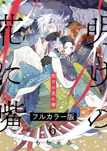 明けの花に嘴【フルカラー版】6 (Continuer.)