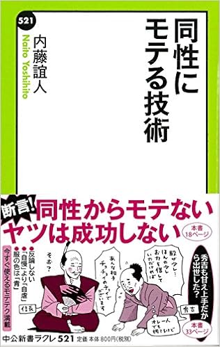 同性にモテる技術 中公新書ラクレ 内藤 誼人 本 通販 Amazon 同性にモテる技術 中公新書ラクレ 内藤 誼人 本 通販 Amazon