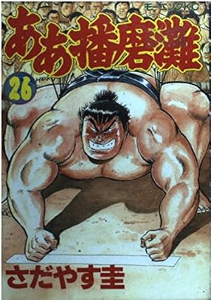相撲まんが【文庫版】　ああ播磨灘　全14巻初版本　さだやす圭　除菌済 Amazon.co.jp: ああ播磨灘（14） (モーニングコミックス) eBook