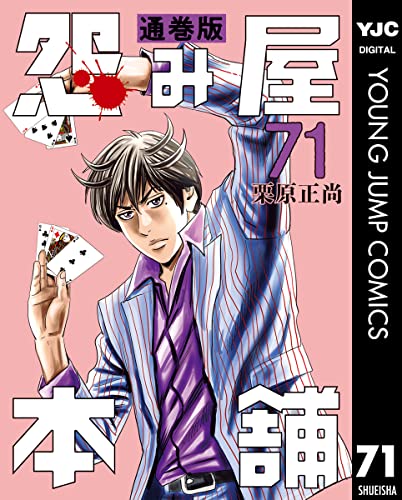 怨み屋本舗 通巻版 71 (ヤングジャンプコミックスDIGITAL)