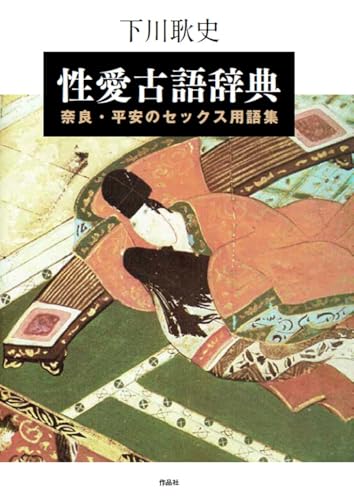 性愛古語辞典: 平安・奈良のセックス用語集