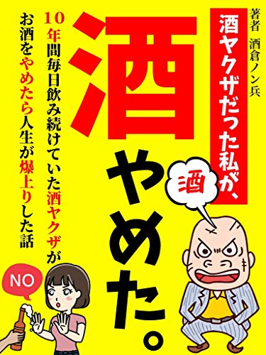 酒ヤクザだった私が 酒やめた １０年間毎日飲み続けていた酒ヤクザがお酒をやめたら人生が爆上りした話 減酒 禁酒 酒倉ノン兵 クッキング レシピ Kindleストア Amazon