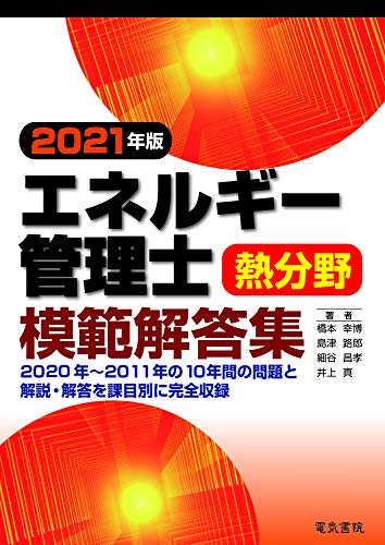 無料電子書籍アプリ 2021年版 エネルギー管理士熱分野模範解答集 バイ