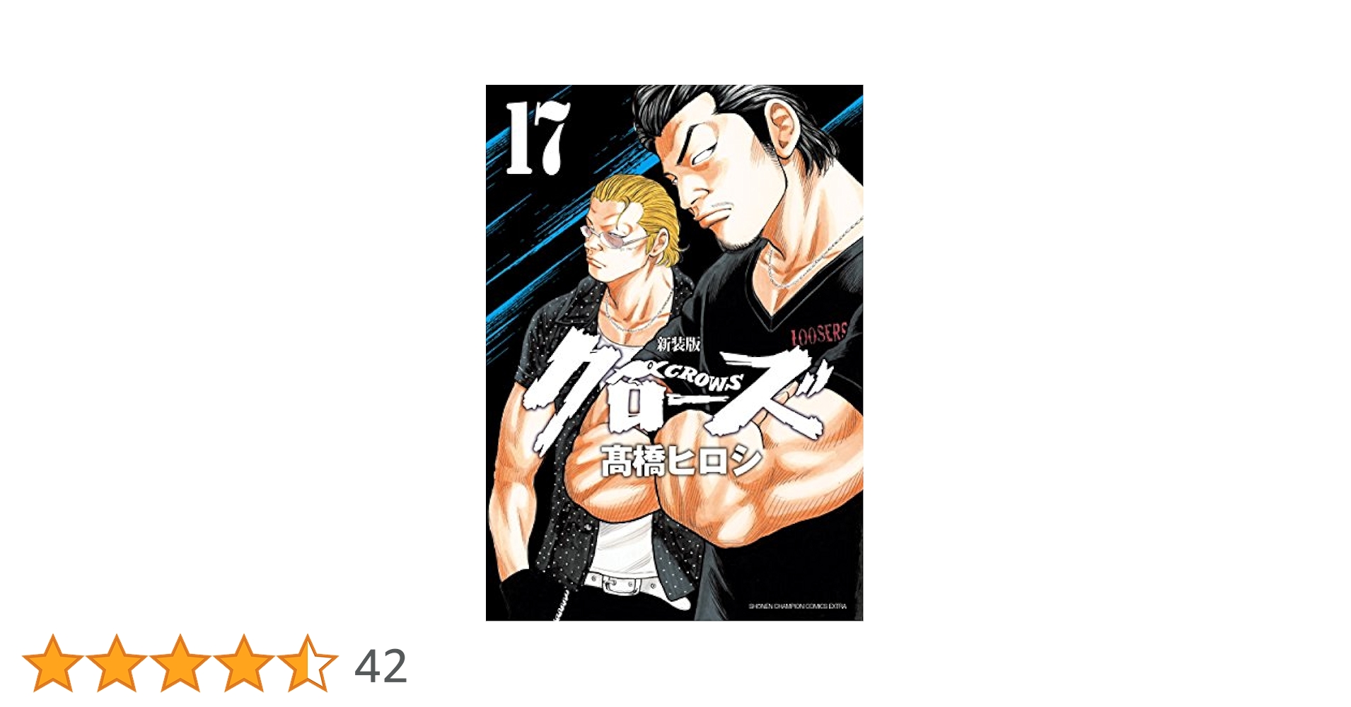 クローズ17 Amazon.co.jp: 新装版クローズ(17)(少年チャンピオン