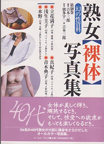 熟女裸体写真集 (幻の性資料)