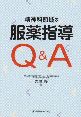 無料電子書籍 アプリ 精神科領域の服薬指導Q&A バイ