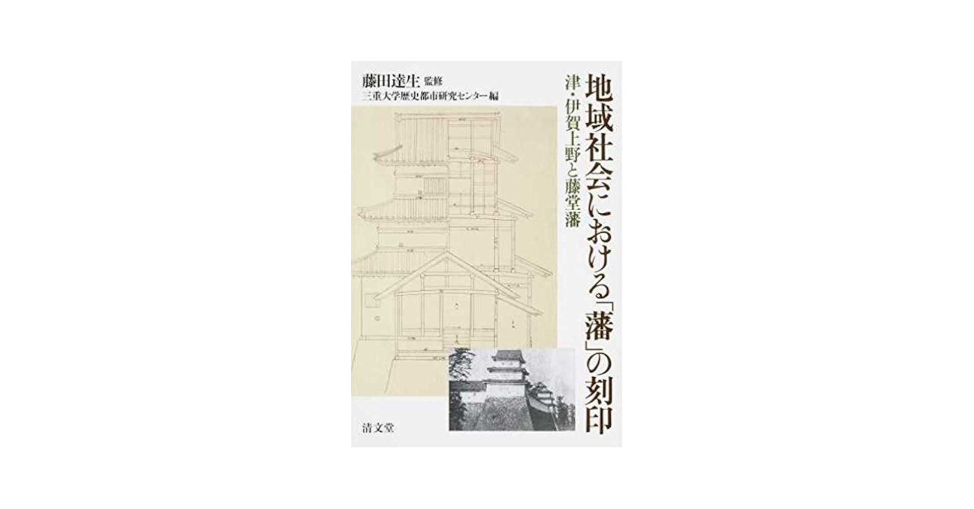 地域社会における「藩」の刻印 津・伊賀上野と藤堂藩　藤田 達生 監修　 卒論向き 地域社会における「藩」の刻印―津・伊賀上野と藤堂藩 | 藤田