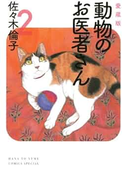 動物のお医者さん全12巻 完結セット (花とゆめCOMICS) 2mvetro 動物のお医者さん 全12巻セット｜Yahoo!フリマ（旧PayPayフリマ）