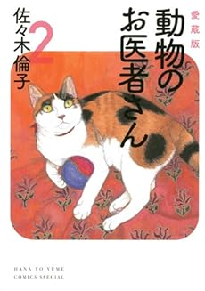 愛蔵版 動物のお医者さん 2巻 感想 レビュー 読書メーター