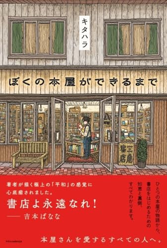 ぼくの本屋ができるまで