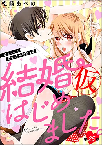 結婚(仮)はじめました。幼なじみと恋愛0日の同居生活(分冊版) 【第25話】 (無敵恋愛S*girl)