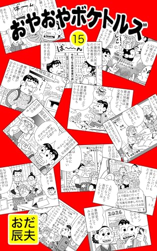 おやおやボケトルズ(15)