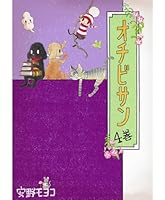 オチビサン (全10巻) Kindle版