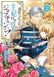 夫に殺されたはずなのに、二度目、裏切られたので、王妃付き侍女にジョブチェンジ6巻 裏切られたので、王妃付き侍女にジョブチェンジ！【分冊版】 6巻