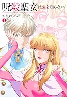 呪殺聖女は愛を知らない（1）