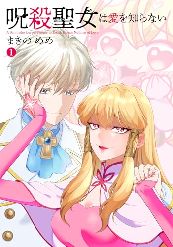 呪殺聖女は愛を知らない (1) (ヒーローズコミックス　わいるど)