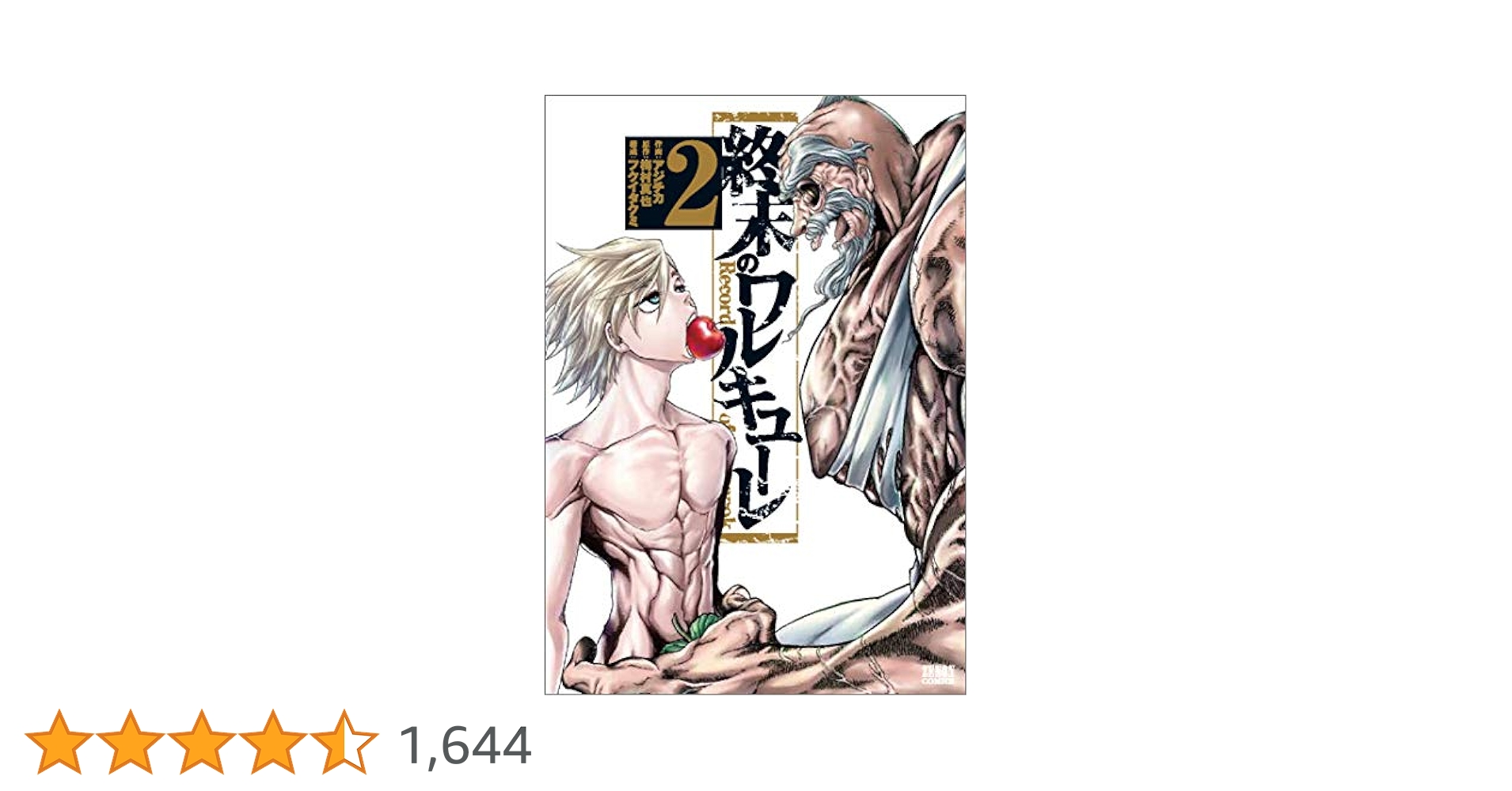 宝島社 - 終末のワルキューレ ２ Amazon.co.jp: 終末のワルキューレ禁伝 神々の黙示録 (2