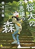桜大の不思議の森 〈新装版〉