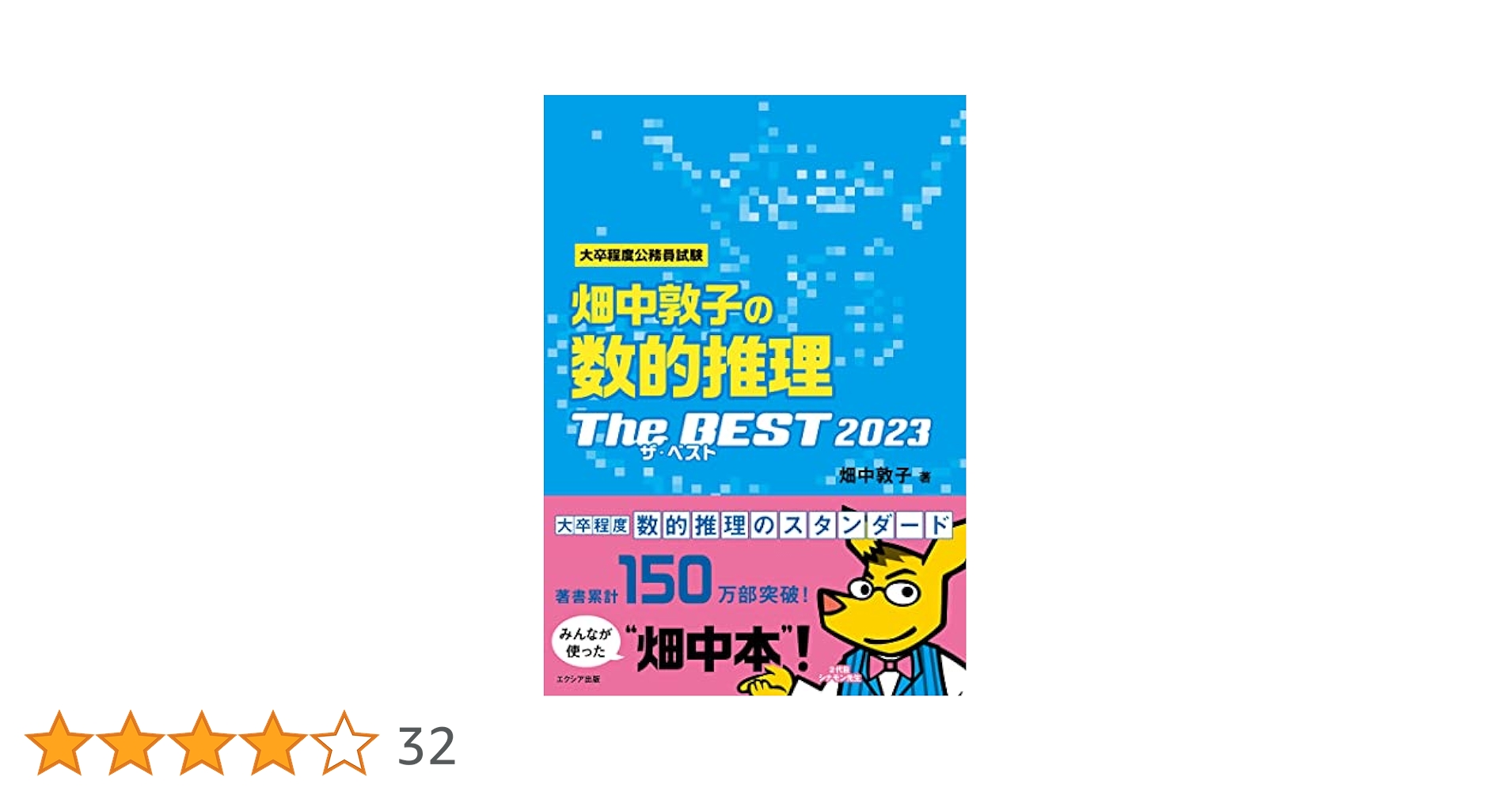 畑中敦子の数的推理ザ・ベストプラス【第2版】3冊セット まとめ売り 畑中敦子の数的推理ザ・ベストプラス【第2版】 | 畑中 敦子 |本