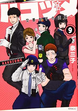 ハコヅメ~交番女子の逆襲~(14) (モーニングKC) | 泰 三子 |本 | 通販