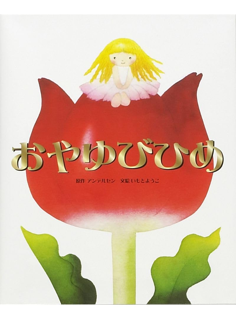 美品★いもとようこ絵本まとめ売り　世界名作絵本　グリム童話　アンデルセン 美品☆いもとようこ絵本まとめ売り 世界名作絵本 グリム童話
