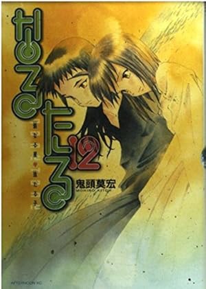 Amazon.co.jp: なるたる 12 (アフタヌーンKC) : 鬼頭 莫宏: 本