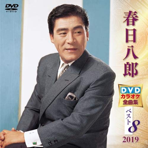 DVDカラオケ全曲集 ベスト8 春日八郎 1 khxv5rg Amazon.co.jp: 春日八郎 DVDカラオケ全曲集ベスト8 2019 : カラオケ: DVD