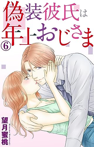 偽装彼氏は年上おじさま 6 (素敵なロマンス)
