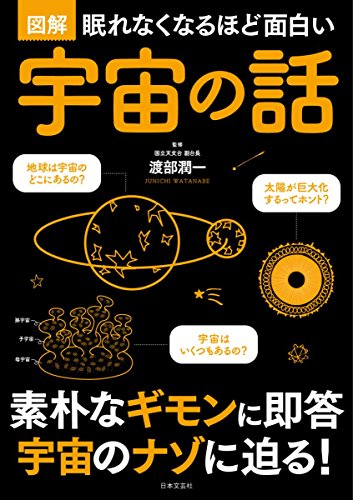 キンドル 無料電子書籍 眠れなくなるほど面白い 図解 宇宙の話 バイ