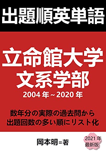 出題順英単語: 立命館大学文系学部