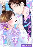 イケメンドクターの秘密は恋の始まり 分冊版 ： 14 (ジュールコミックス)