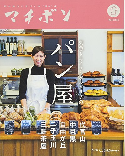 東急トライアングルエリアのパン屋 (マチボンシリーズ)