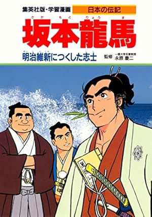 学習漫画 日本の伝記 豊臣秀吉 戦国の世を統一した天下人 | 永原 慶二