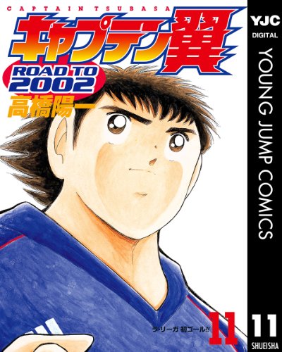 キャプテン翼 ROAD TO 2002 11 (ヤングジャンプコミックスDIGITAL)