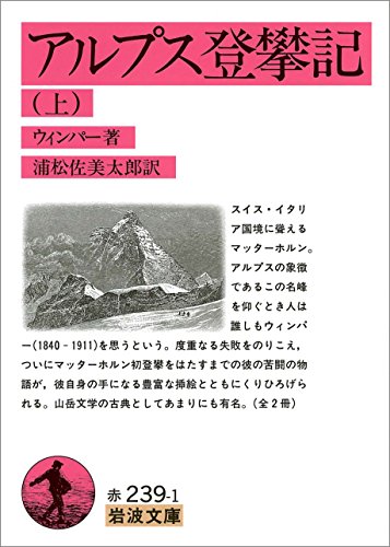 無料電子書籍 おすすめ アルプス登攀記 上 (岩波文庫) バイ
