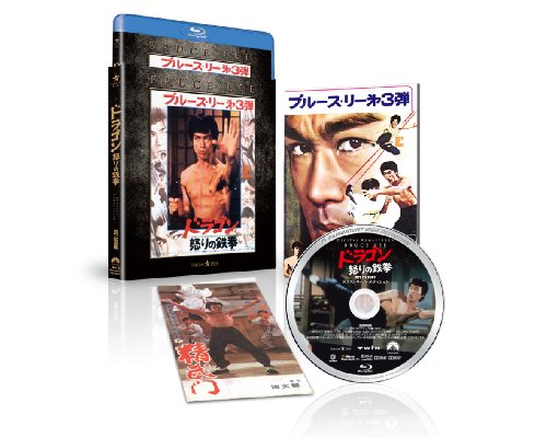 ドラゴン怒りの鉄拳 エクストリーム・エディション [Blu-ray]