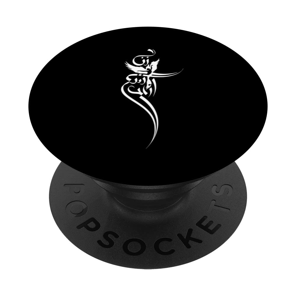 Women Life Freedom in Farsi Tshirt, Zan Zendegi Azadi Tshirt PopSockets Swappable PopGrip, Black