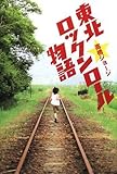 東北ロックンロール物語