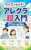 クイズでわかる！アレグラ超入門