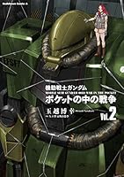 【裁断済み】ポケットの中の戦争 既刊全巻 機動戦士ガンダム ポケットの中の戦争 (全4巻) Kindle版
