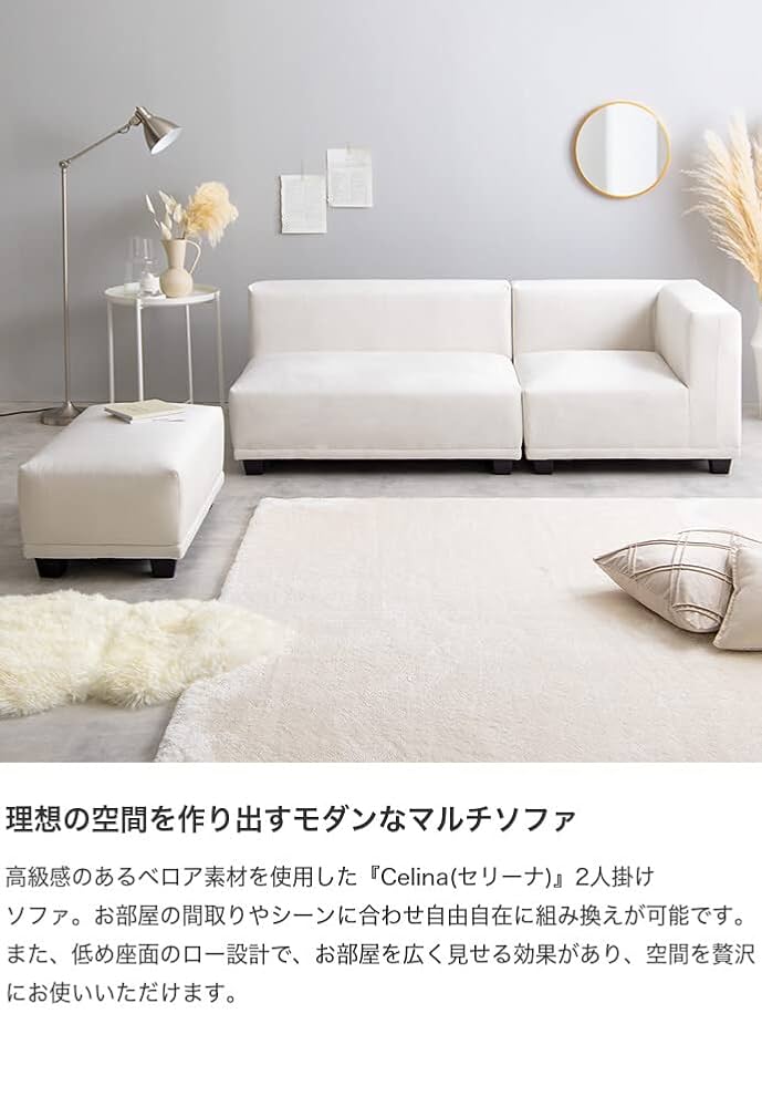 Amazon｜家具350 Celina セリーナ ソファ ソファー ローソファ