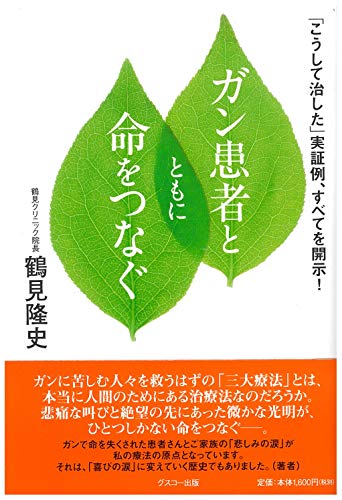 楽天 無料電子書籍 ガン患者とともに命をつなぐ バイ