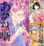 あかね噺 全巻 1巻 - 21巻 セット [最新刊]
