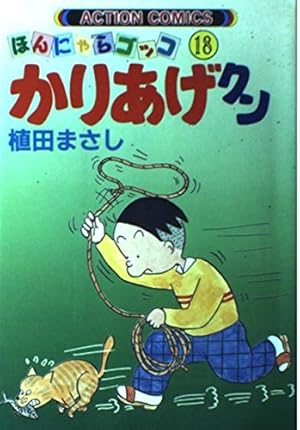かりあげクン 7: ほんにゃらゴッコ (アクションコミックス) | 植田