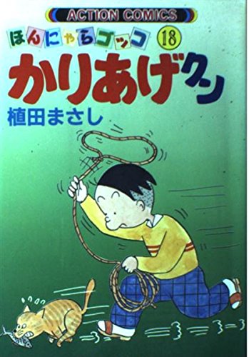 漫画アクション 1980年2月14日号 ほんにゃらゴッコ かりあげクン 新連載号 かりあげクン 18: ほんにゃらゴッコ (アクションコミックス) | 植田