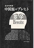 中国服のブレヒト 中国服のブレヒト