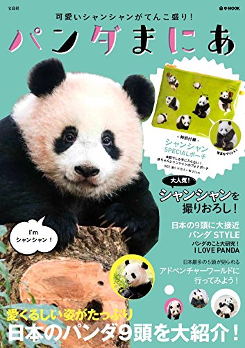 パンダまにあ (e-MOOK)