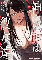 神への餌は彼女達 2