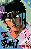 噂の男前！（６） (少年サンデーコミックス)