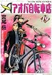 セール中のKindle本9：アオバ自転車店　19巻 (ヤングキングコミックス)